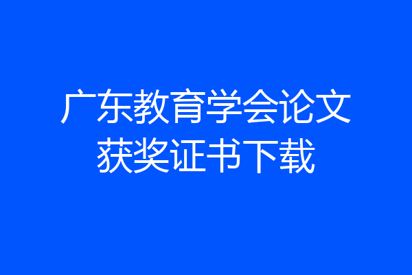 广东教育学会论文获奖证书下载