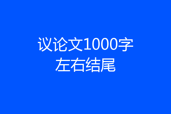 议论文1000字左右结尾