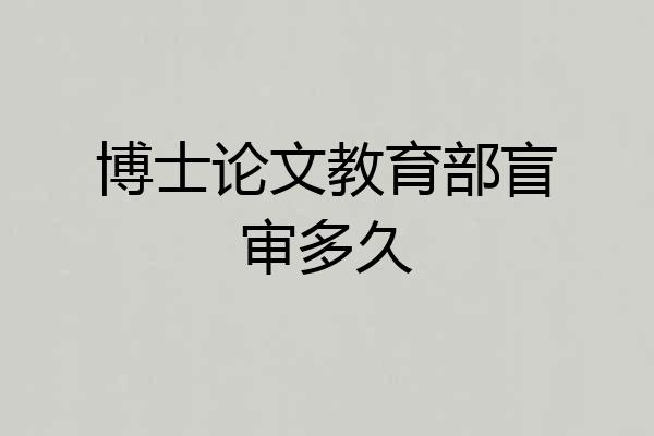 博士论文教育部盲审多久