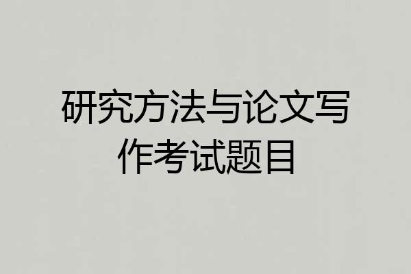 研究方法与论文写作考试题目
