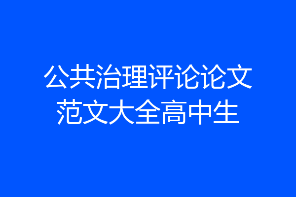 公共治理评论论文范文大全高中生