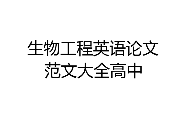 生物工程英语论文范文大全高中