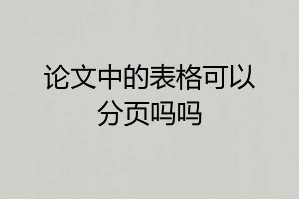 论文中的表格可以分页吗吗