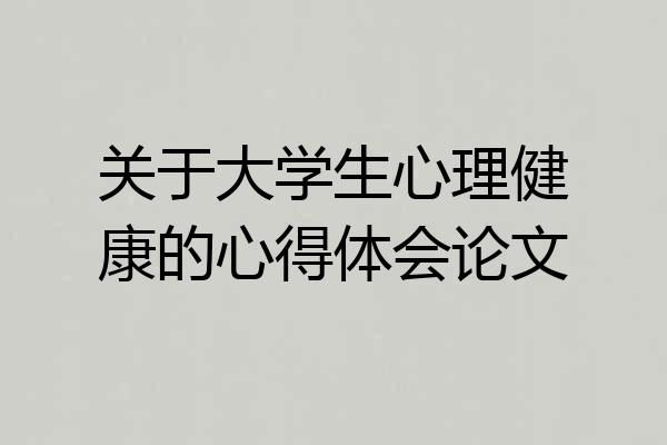 关于大学生心理健康的心得体会论文