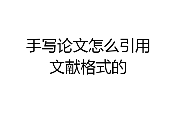 手写论文怎么引用文献格式的