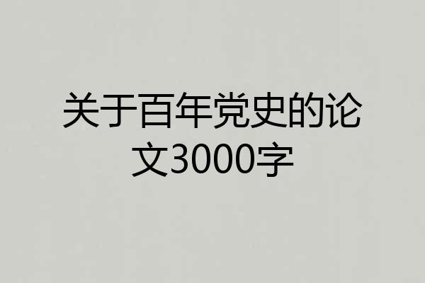 关于百年党史的论文3000字