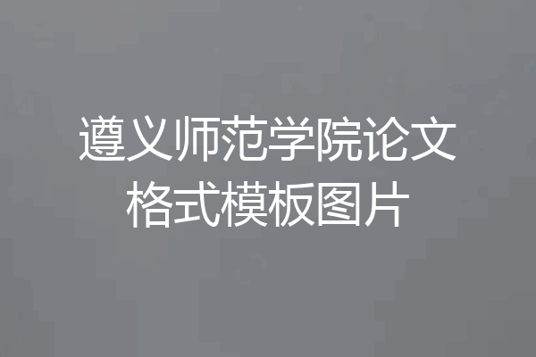 遵义师范学院论文格式模板图片