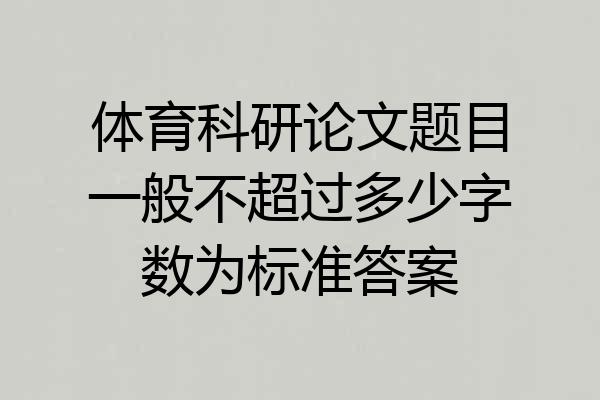 体育科研论文题目一般不超过多少字数为标准答案