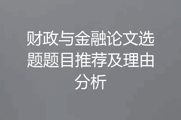 财政与金融论文选题题目推荐及理由分析