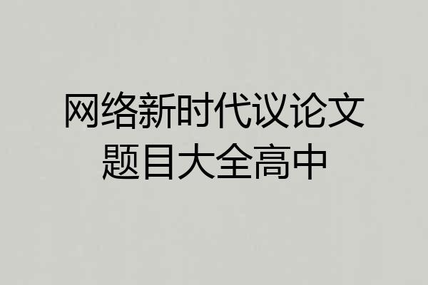 网络新时代议论文题目大全高中