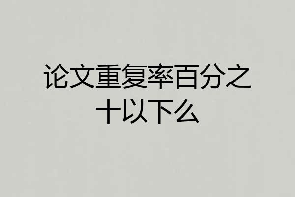 论文重复率百分之十以下么