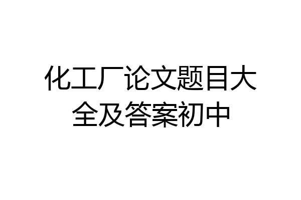 化工厂论文题目大全及答案初中