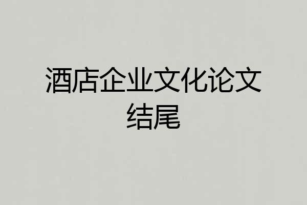 酒店企业文化论文结尾