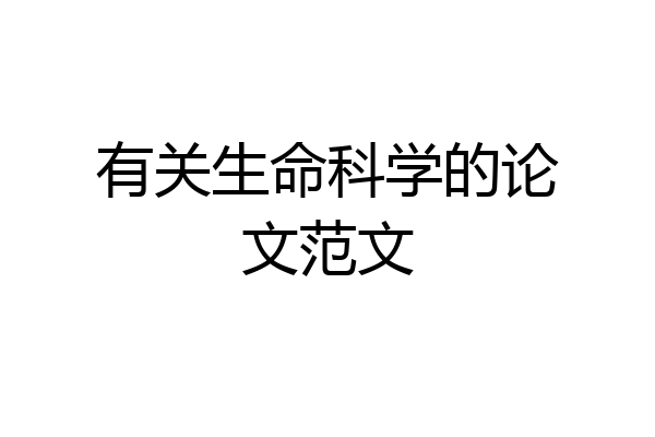 有关生命科学的论文范文