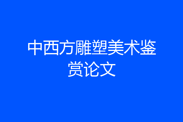 中西方雕塑美术鉴赏论文