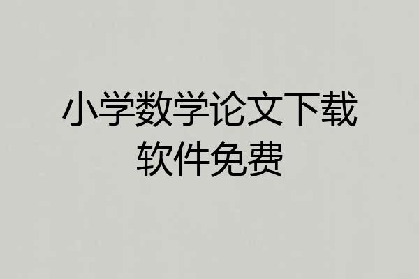 小学数学论文下载软件免费