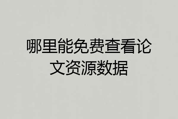 哪里能免费查看论文资源数据
