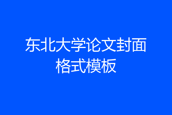 东北大学论文封面格式模板