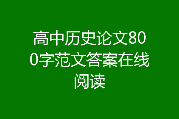 高中历史论文800字范文答案在线阅读