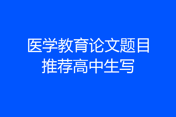 医学教育论文题目推荐高中生写