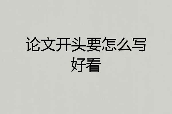 论文开头要怎么写好看