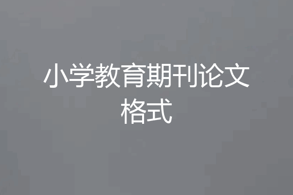 小学教育期刊论文格式