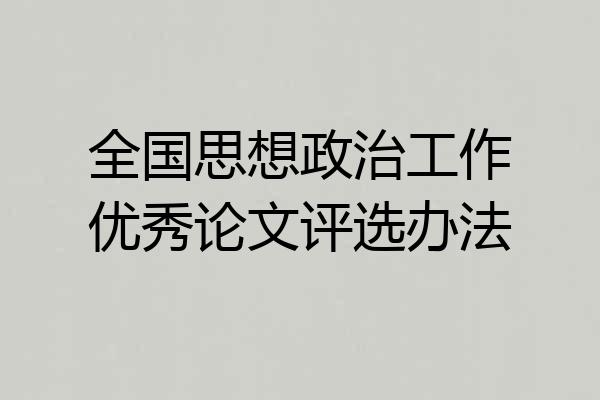 全国思想政治工作优秀论文评选办法