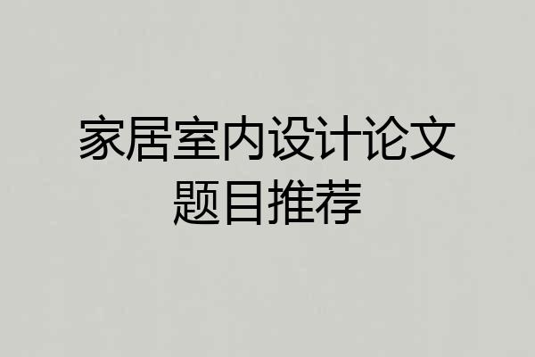 家居室内设计论文题目推荐
