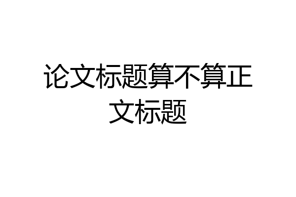 论文标题算不算正文标题