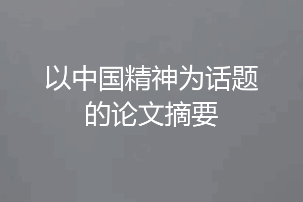 以中国精神为话题的论文摘要