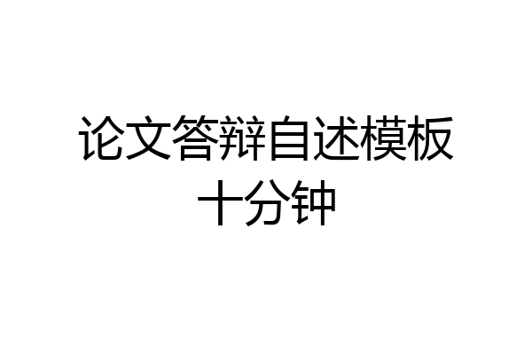 论文答辩自述模板十分钟