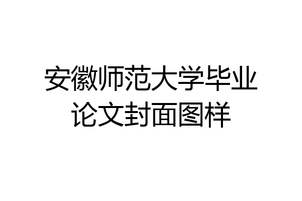 安徽师范大学毕业论文封面图样