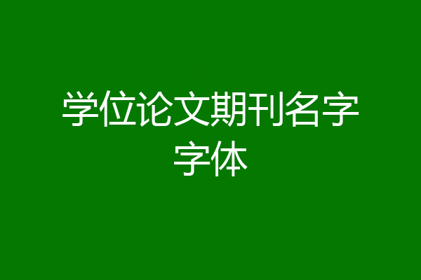 学位论文期刊名字字体