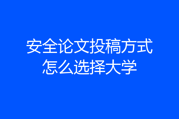 安全论文投稿方式怎么选择大学