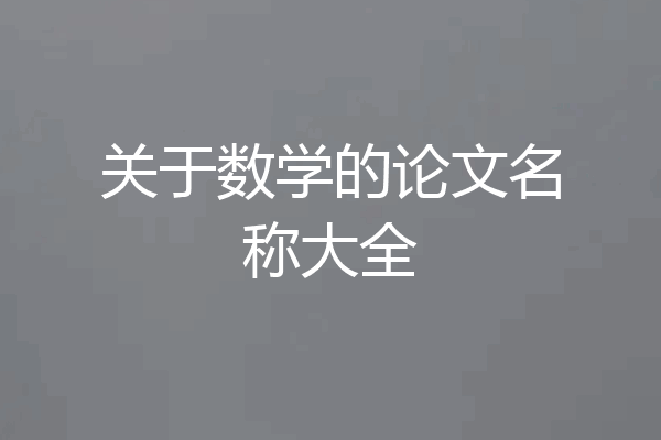 关于数学的论文名称大全