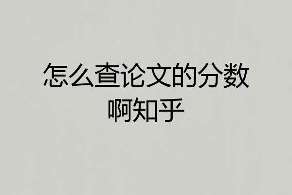 怎么查论文的分数啊知乎
