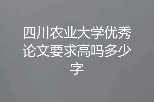 四川农业大学优秀论文要求高吗多少字