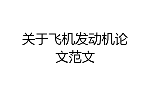 关于飞机发动机论文范文