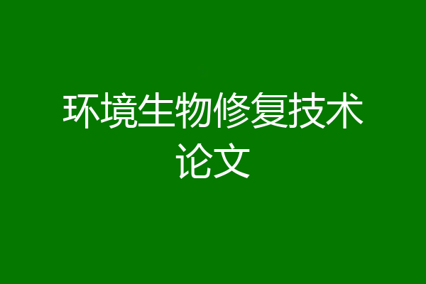 环境生物修复技术论文