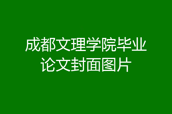 成都文理学院毕业论文封面图片