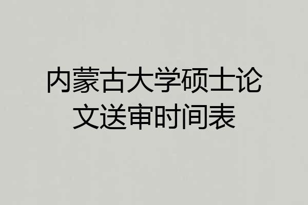 内蒙古大学硕士论文送审时间表