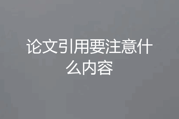 论文引用要注意什么内容