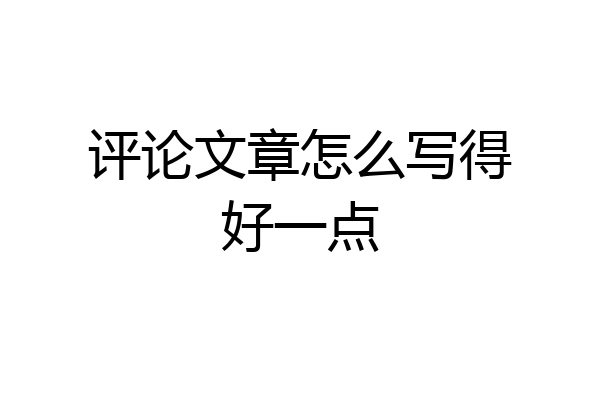 评论文章怎么写得好一点