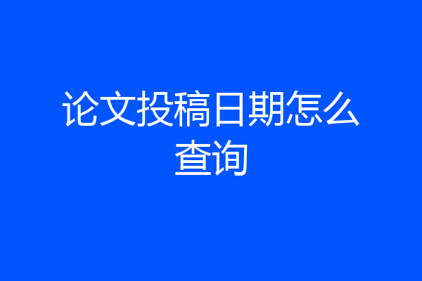 论文投稿日期怎么查询