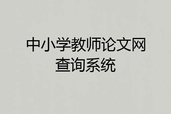 中小学教师论文网查询系统