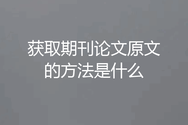 获取期刊论文原文的方法是什么