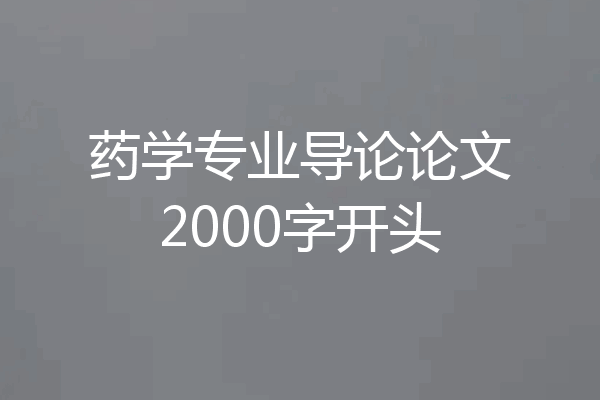 药学专业导论论文2000字开头