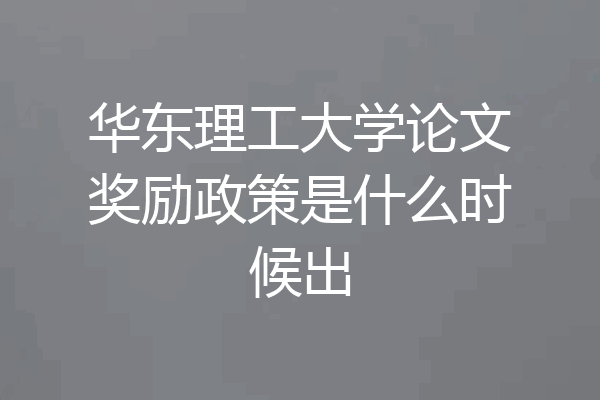 华东理工大学论文奖励政策是什么时候出