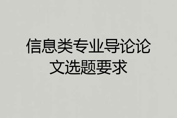信息类专业导论论文选题要求