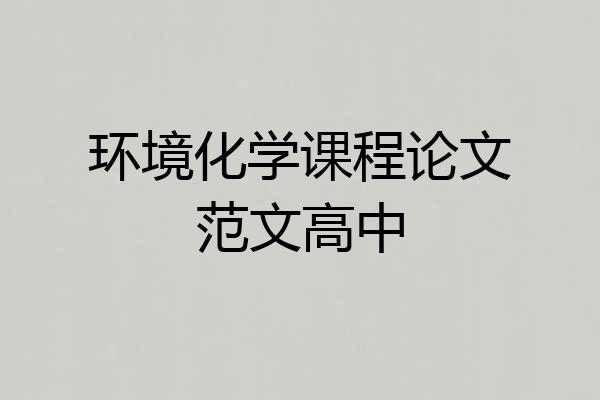 环境化学课程论文范文高中